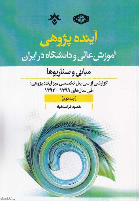 آینده‌پژوهی آموزش عالی و دانشگاه در ایران 2 (مبانی و سناریوها)
