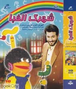 شهرک الفبا (سریال)