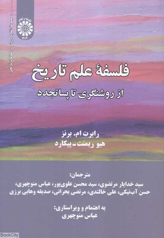 فلسفه علم تاریخ (از روشنگری تا پساتجدد)