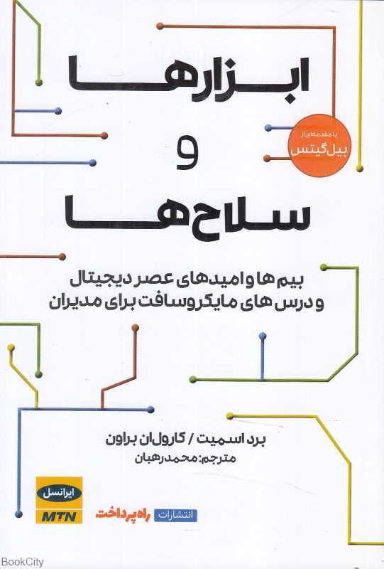 ابزارها و سلاح‌ها (بیم‌ها و امیدهای عصر دیجیتال)