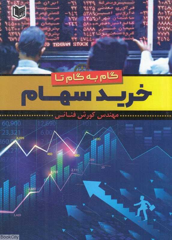 گام به گام تا خرید سهام - 0