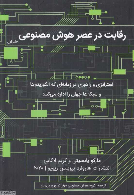 رقابت در عصر هوش مصنوعی 1