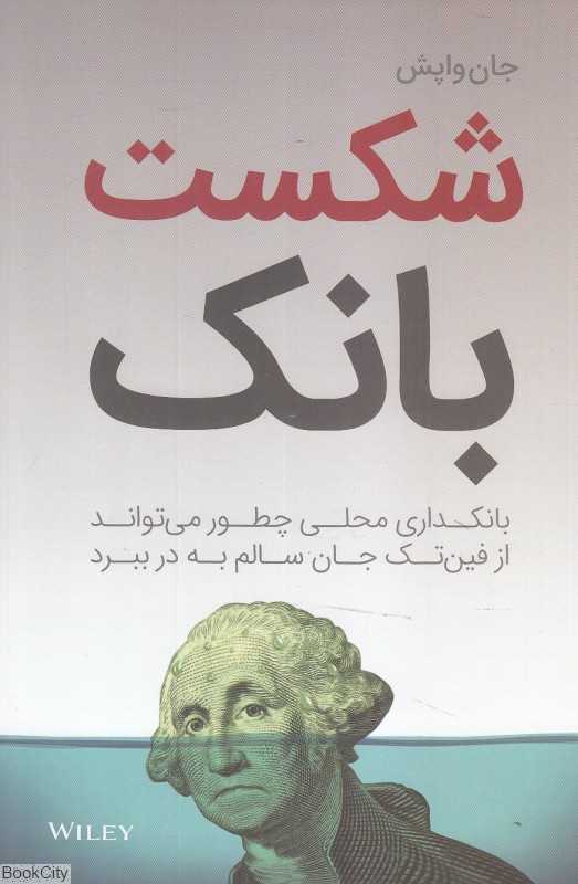 شکست بانک (بانکداری محلی چطور می‌تواند از فین‌تک جان سالم به در ببرد)