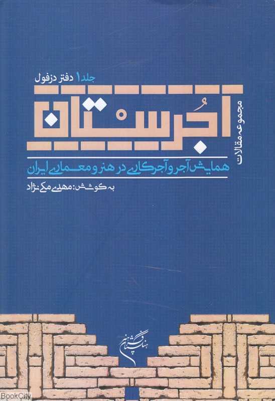 آجرستان 1 (دفتر دزفول) (همایش آجر و آجرکاری در هنر و معماری ایران)