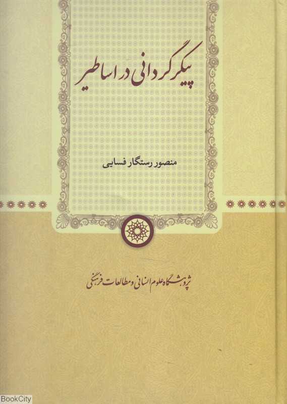 پیکرگردانی در اساطیر