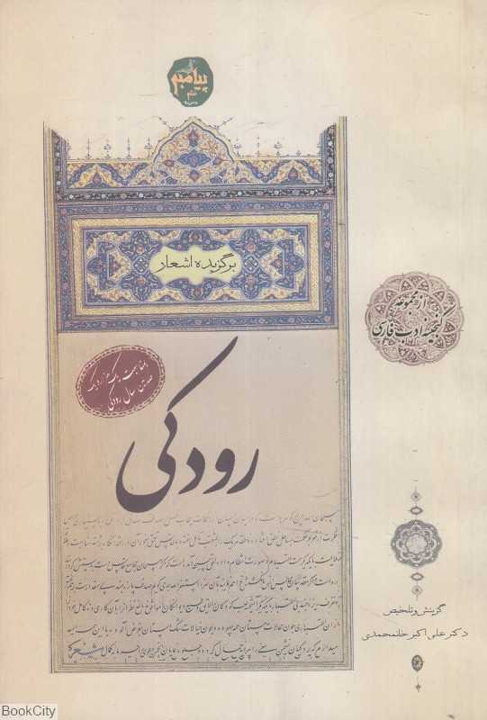 برگزیده اشعار رودکی
