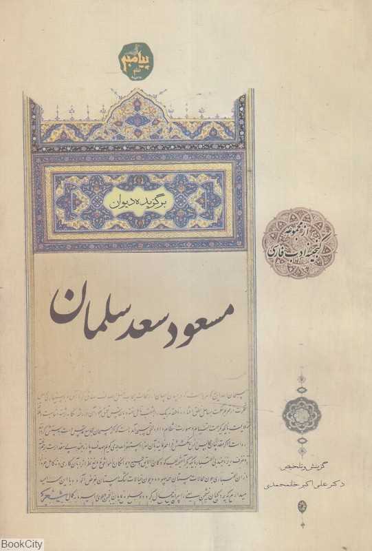 برگزیده دیوان مسعود سعد سلمان