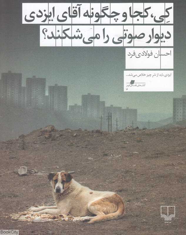 کی کجا و چگونه آقای ایزدی دیوار صورتی را می‌شکند