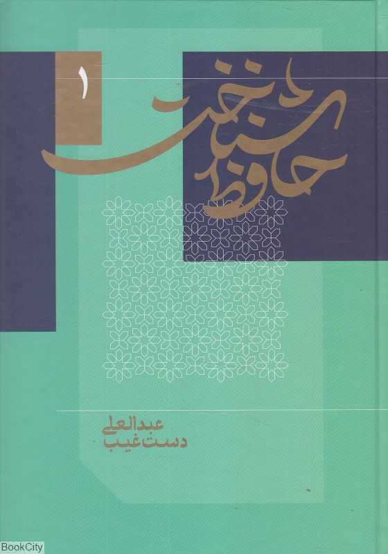 حافظ‌شناخت (2 جلدی)