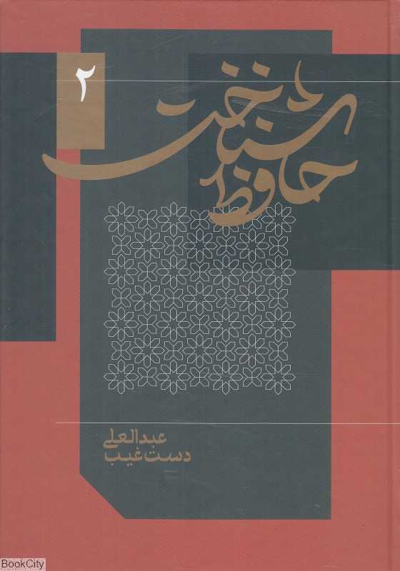 حافظ‌شناخت 2 (2 جلدی)