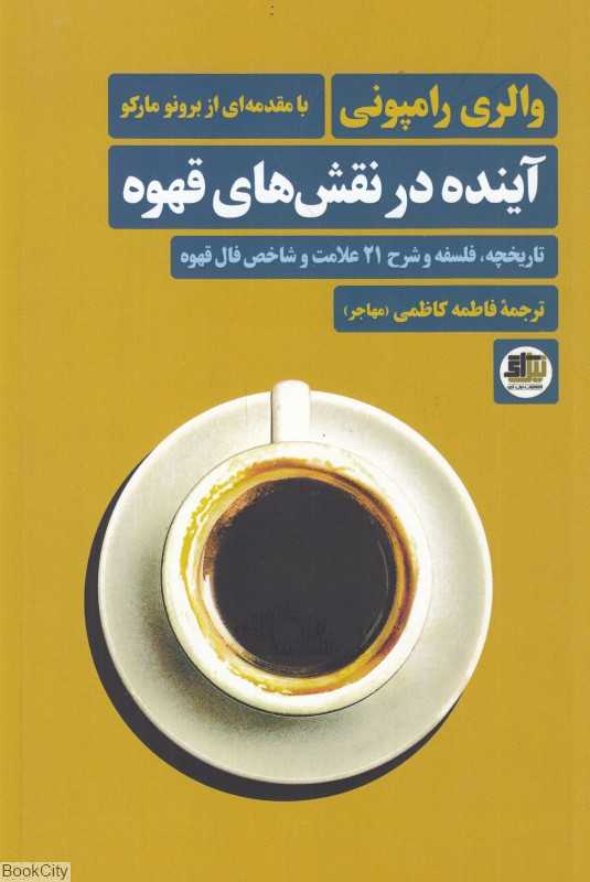 آینده در نقش‌های قهوه (تاریخچه فلسفه و شرح 21 علامت و شاخص فال قهوه)