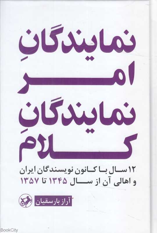 نمایندگان امر نمایندگان کلام (12 سال با کانون نویسندگان ایران و اهالی آن از سال 1345 تا 1357)