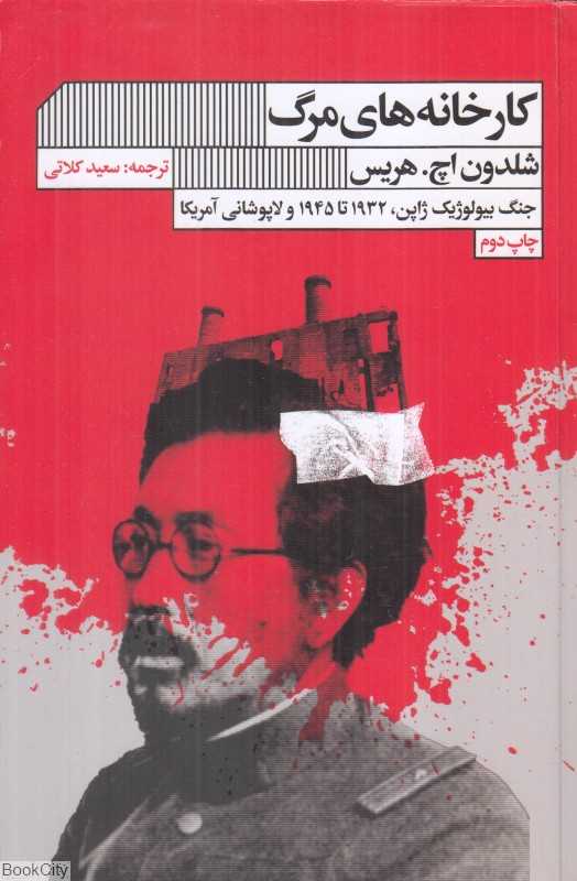 کارخانه‌های مرگ (جنگ بیولوژیک ژاپن 1932 تا 1945 و لاپوشانی آمریکا)