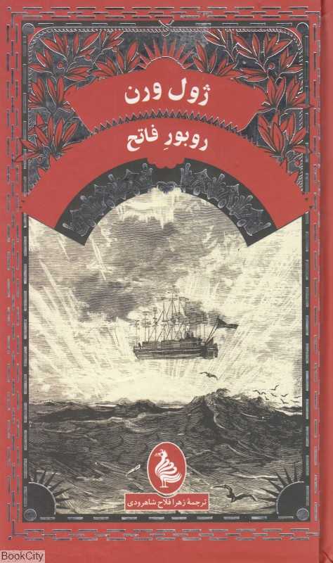 روبور فاتح