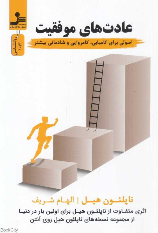 عادت‌های موفقیت (اصولی برای کامیابی کامروایی و شادمانی بیشتر)