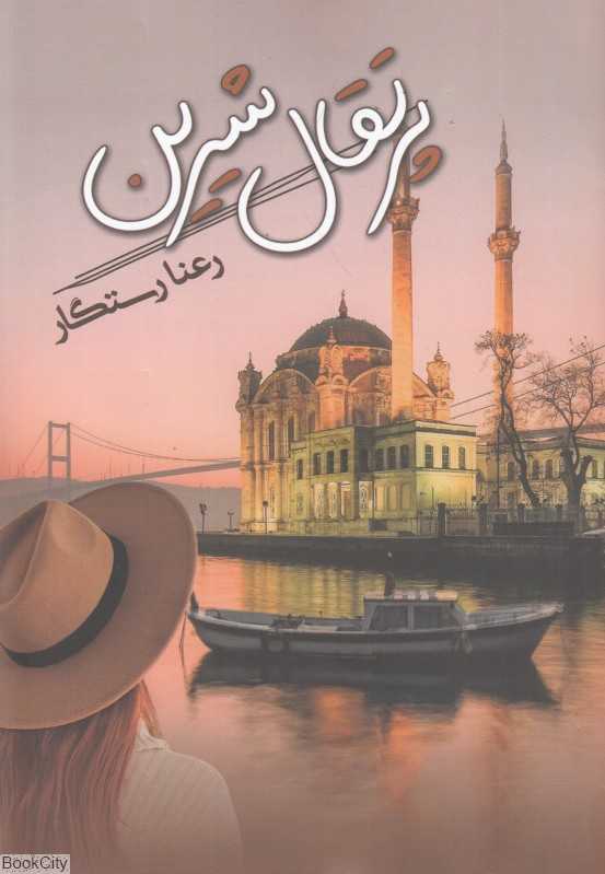پرتقال شیرین