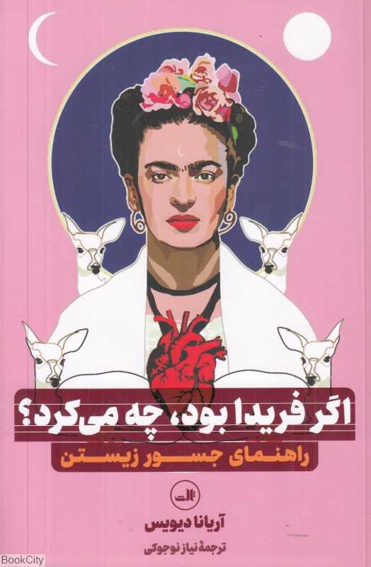 اگر فریدا بود چه می‌کرد (راهنمای جسور زیستن) - 0