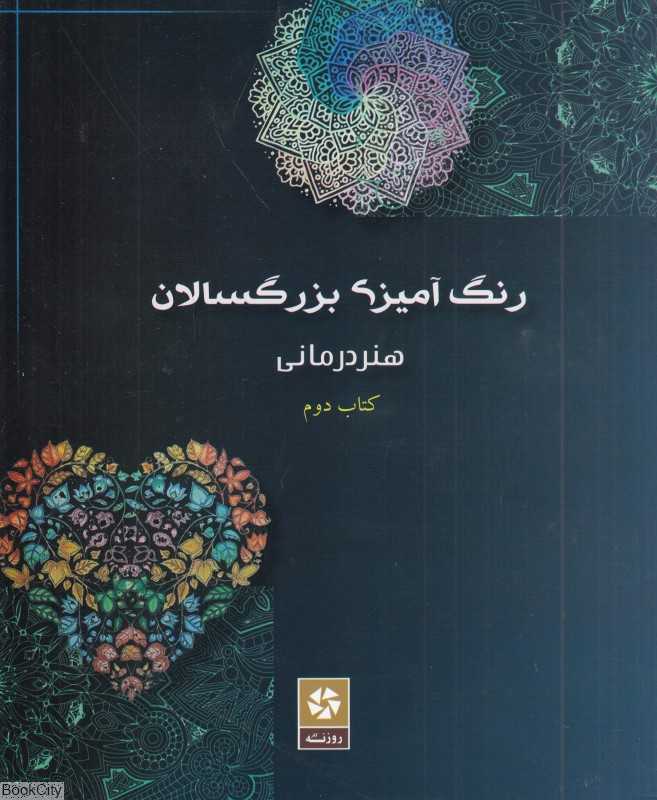 رنگ آمیزی بزرگسالان (هنر درمانی 2) - 0