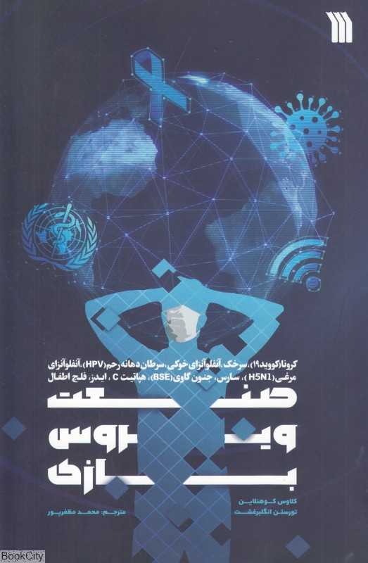 صنعت ویروس‌بازی