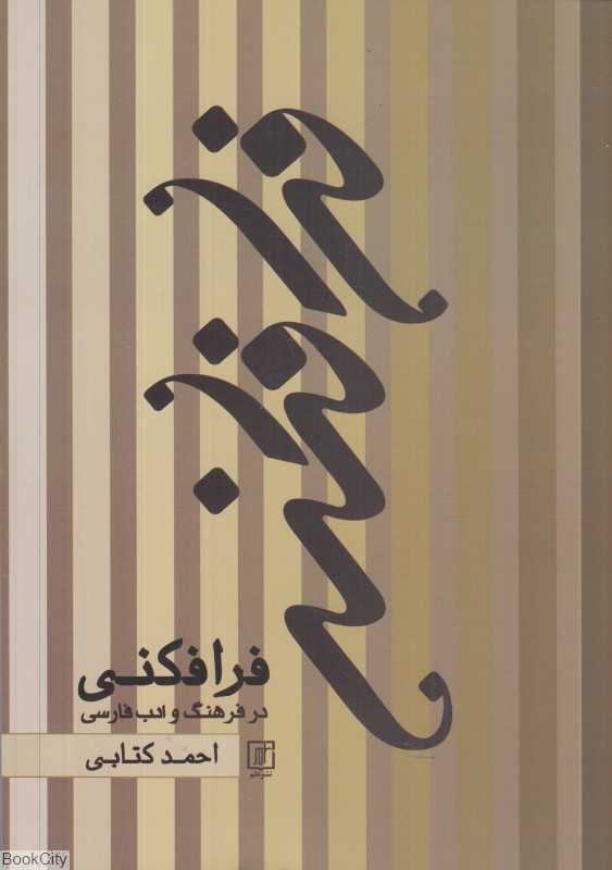 فرافکنی در فرهنگ و ادب فارسی