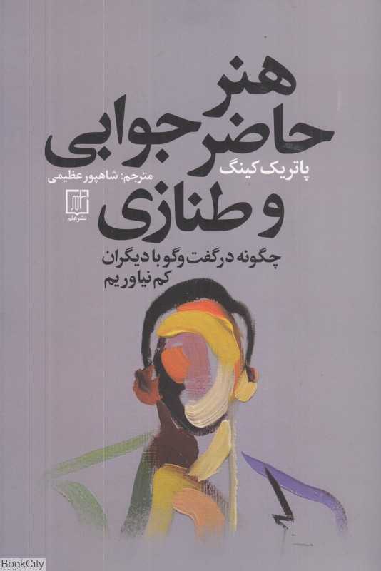 هنر حاضرجوابی و طنازی (چگونه در گفت‌وگو با دیگران کم نیاوریم) - 0