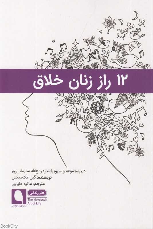 دوازده راز زنان خلاق
