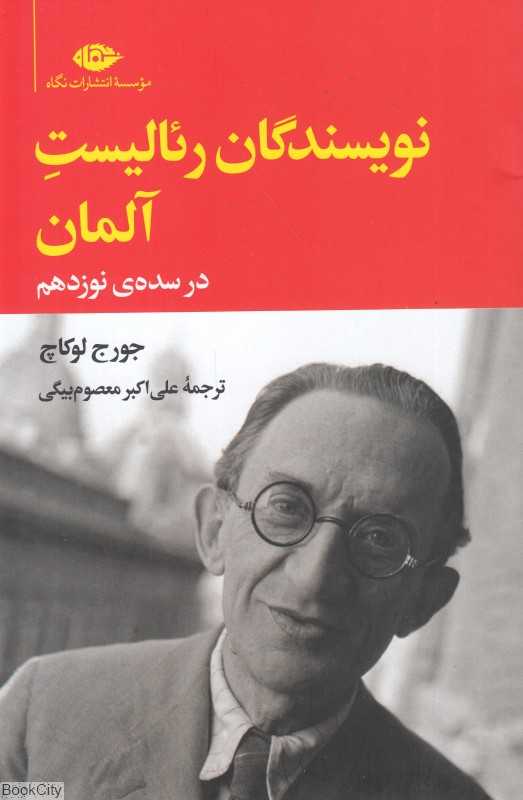 نویسندگان رئالیست آلمان در سده نوزدهم