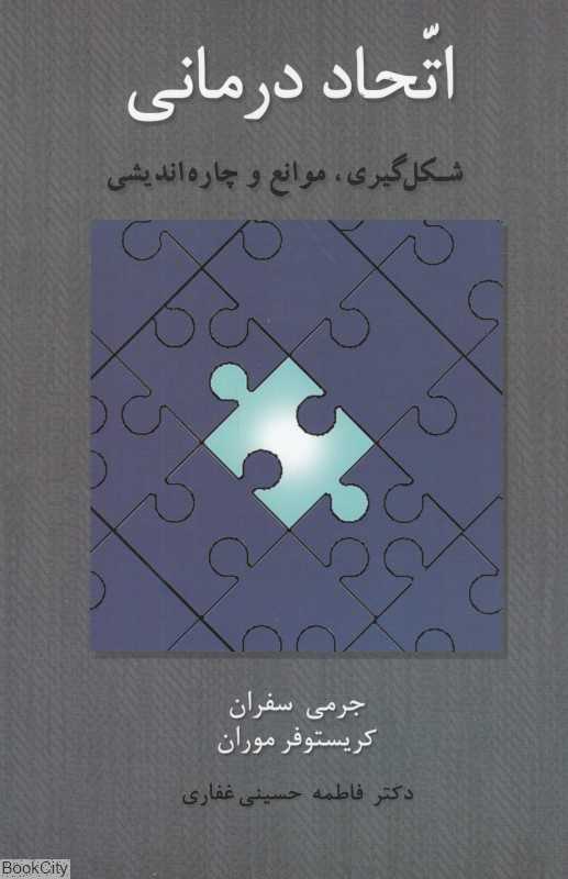 اتحاد درمانی (شکل‌گیری موانع و چاره‌اندیشی)