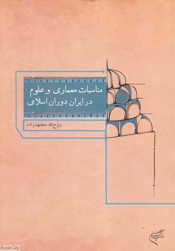 مناسبات معماری و علوم در ایران دوران اسلامی