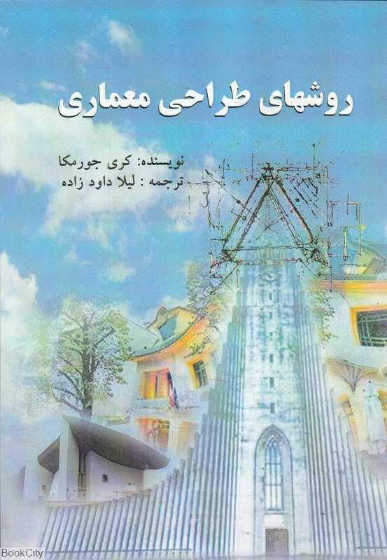 روشهای طراحی معماری