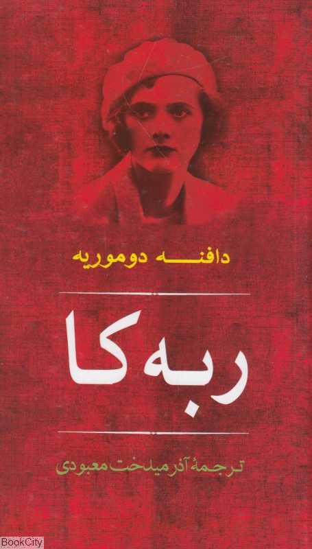 ربه‌کا (مصدق)