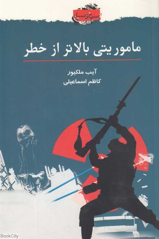 ماموریتی بالاتر از خطر