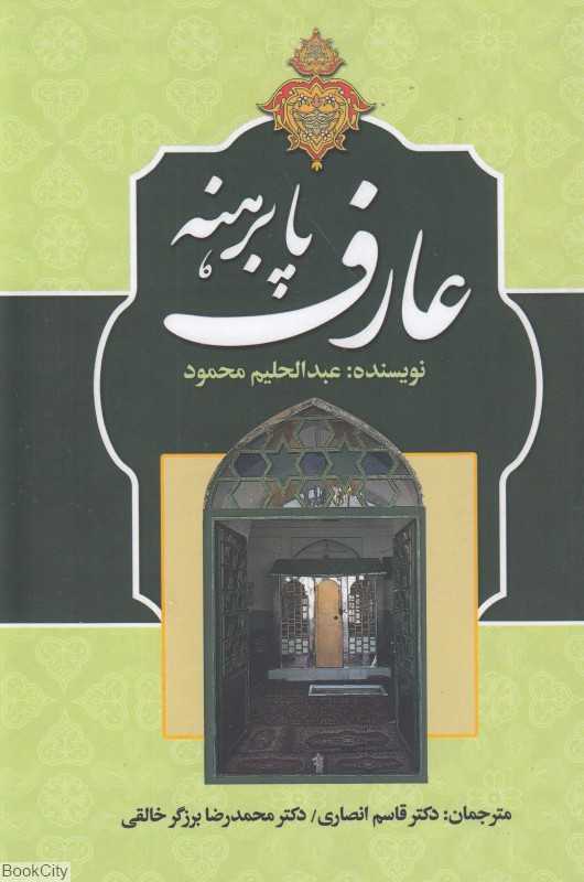 عارف پابرهنه (بشربن حارث‌مروزی خراسانی)