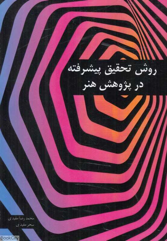 روش تحقیق پیشرفته در پژوهش هنر