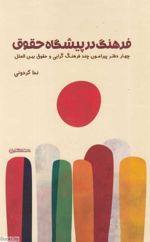 فرهنگ در پیشگاه حقوق (چهار دفتر پیرامون چند فرهنگ‌گرایی و حقوق بین‌الملل)