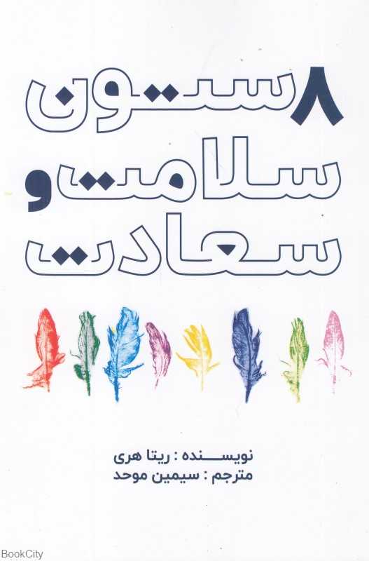 هشت ستون سلامت و سعادت