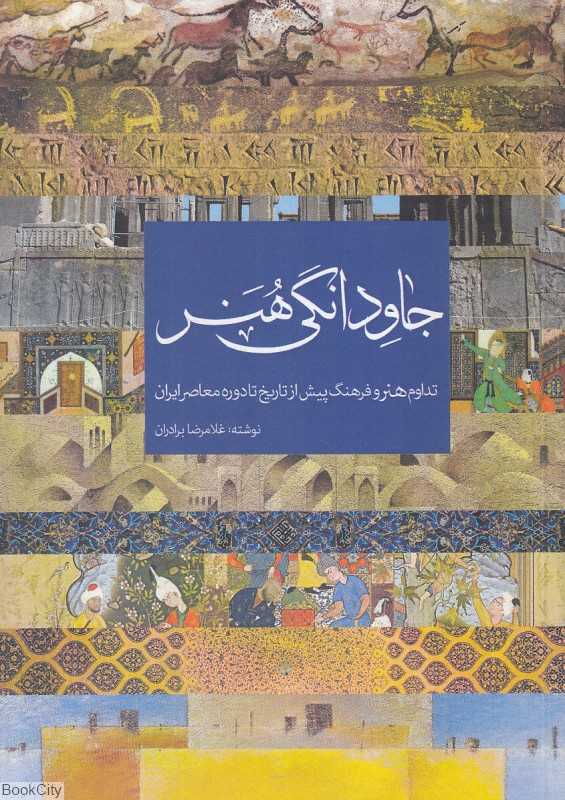 جاودانگی هنر (تداوم هنر و فرهنگ پیش از تاریخ تا دوره معاصر ایران)