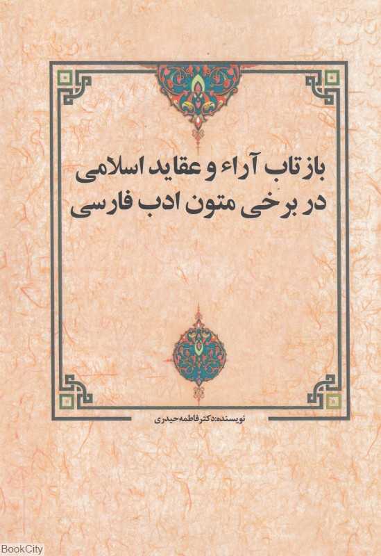 بازتاب آراء و عقاید اسلامی در برخی متون ادب فارسی