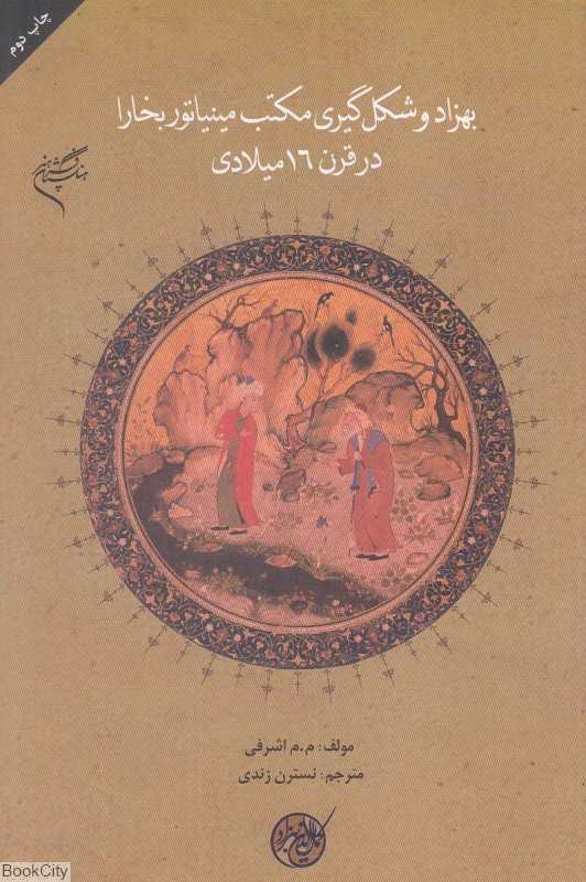 بهزاد و شکل‌گیری مکتب مینیاتور بخارا در قرن 16 میلادی
