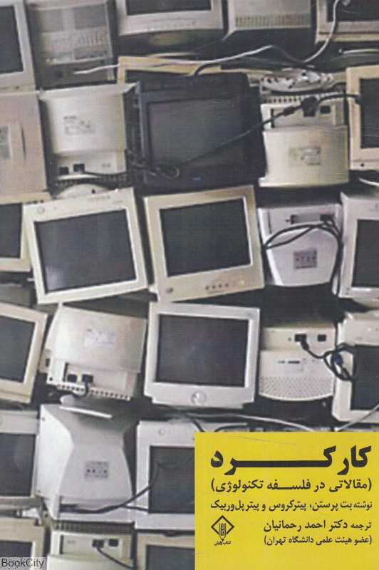 کارکرد (مقالاتی در فلسفه تکنولوژی)