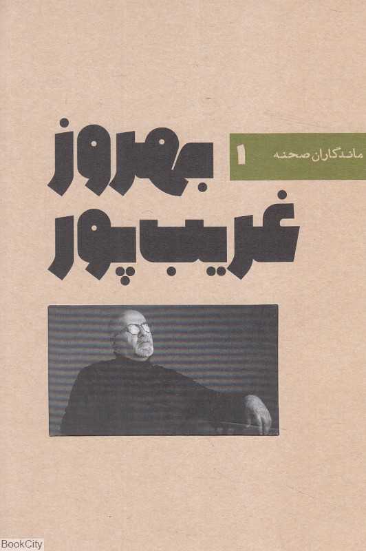 بهروز غریب‌پور (ماندگاران صحنه 1)