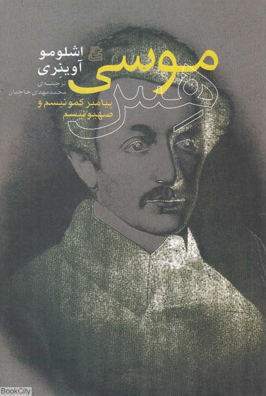 موسی هس (پیامبر کمونیسم و صهیونیسم)