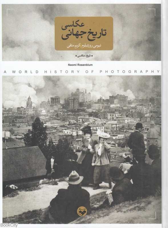 تاریخ جهانی عکاسی