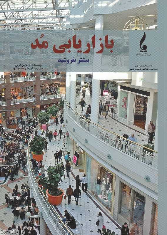 بازاریابی مد (بیشتر بفروشید)