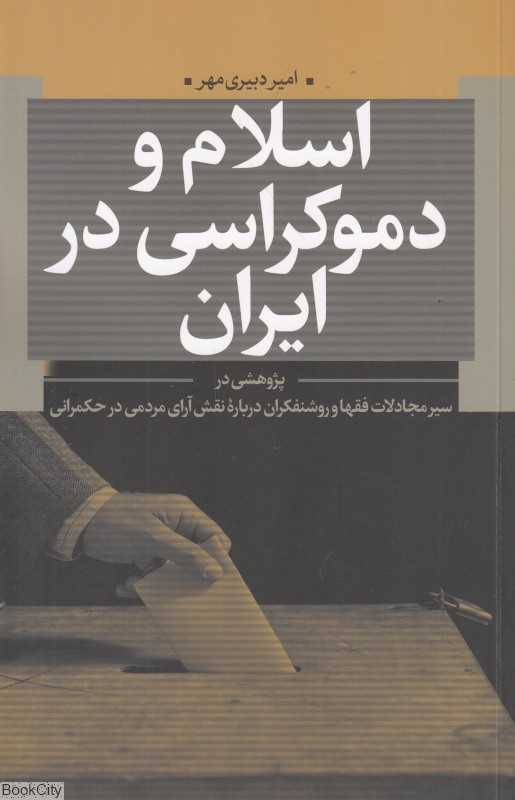 اسلام و دموکراسی در ایران