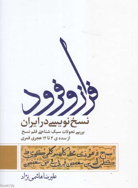فراز و فرود نسخ‌نویسی در ایران (بررسی تحولات سبک‌شناختی قلم نسخ از سده 4 تا 14 هجری قمری)