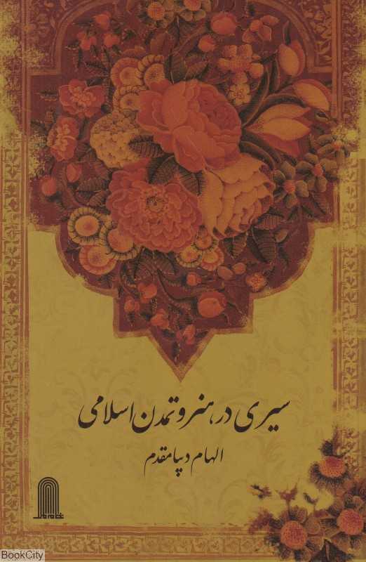 سیری در هنر و تمدن اسلامی