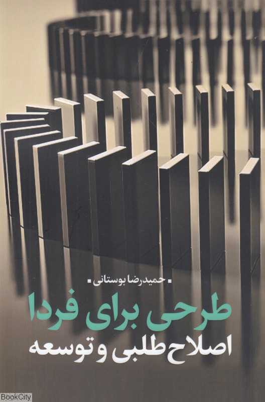 طرحی برای فردا (اصلاح‌طلبی و توسعه)