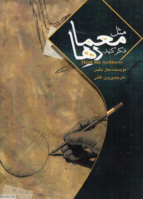 مثل معما رها فکر کنید