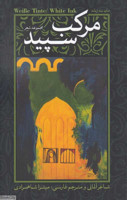 مرکب سپید (مجموعه اشعار)